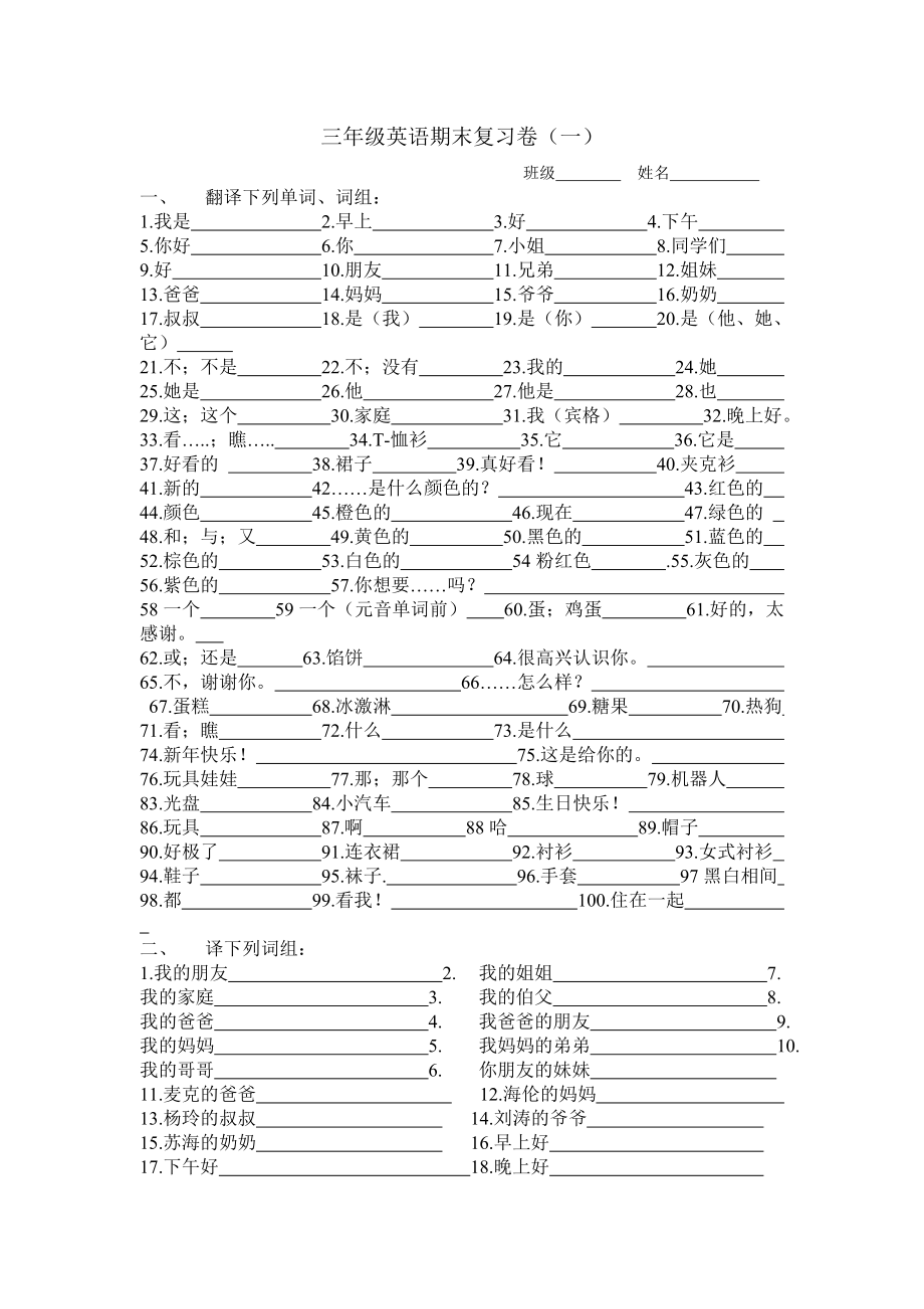 三年級(jí)英語(yǔ)上冊(cè)試題 期末復(fù)習(xí)卷 翻譯專題訓(xùn)練 譯林版（三起）無(wú)答案_第1頁(yè)