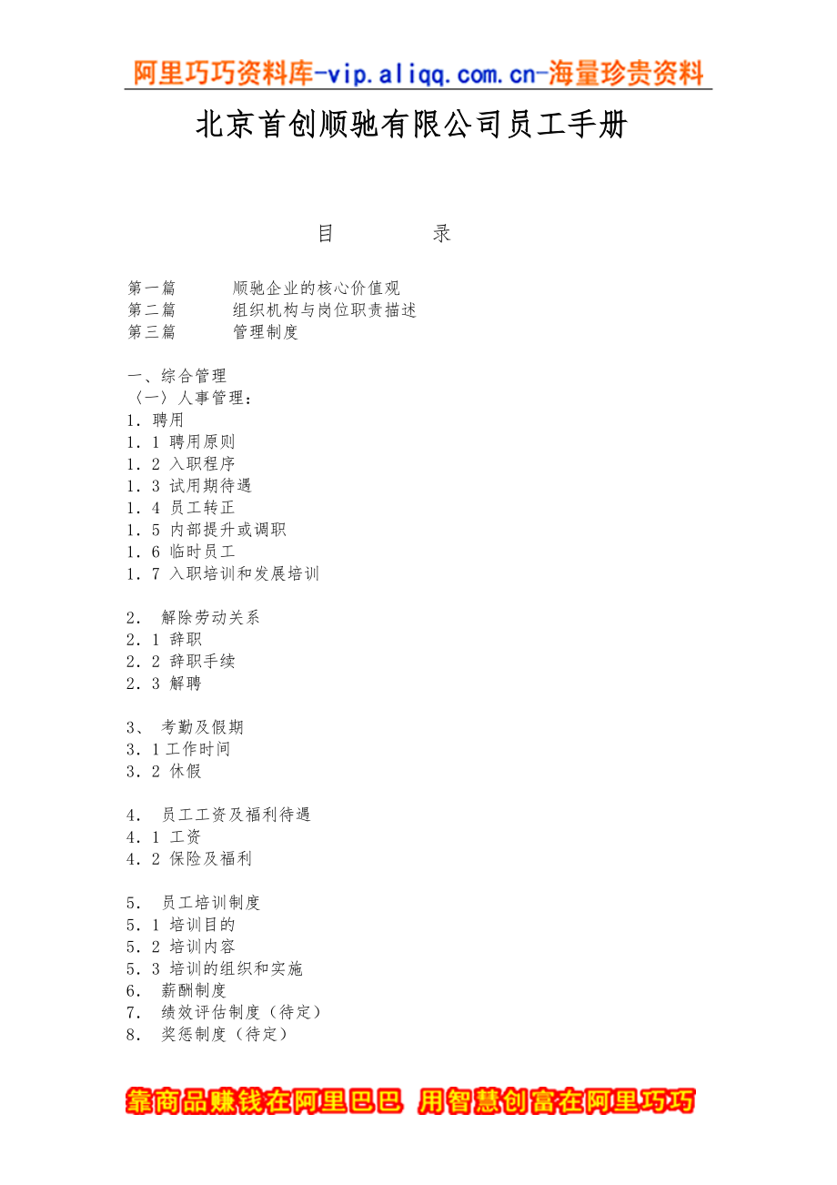 员工手册北京首创顺驰有限公司员工手册DOC43页模板范本_第1页