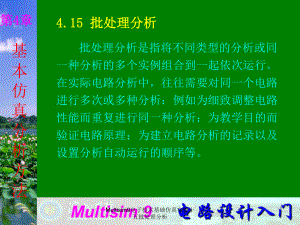 Multisim9电子技术基础仿真实验十五批处理分析课件