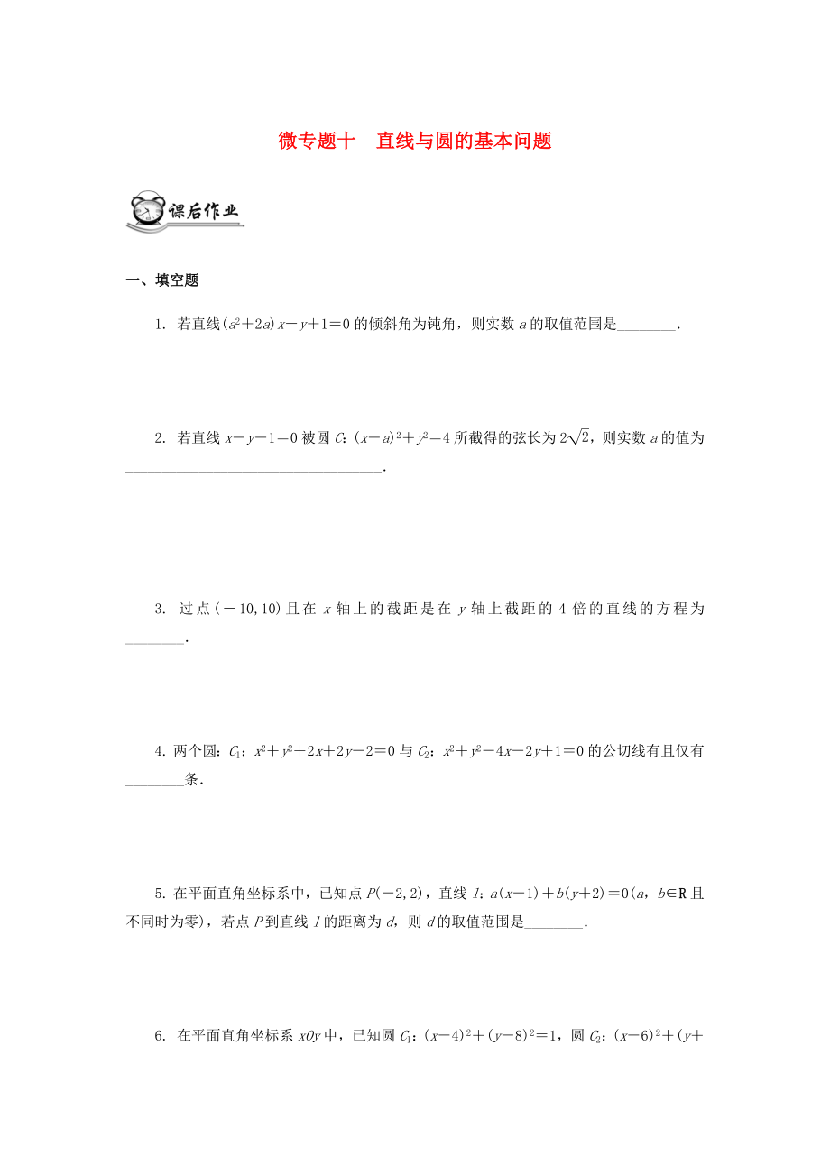 （江苏专用）2020版高考数学二轮复习 微专题十 直线与圆的基本问题练习（无答案）苏教版_第1页