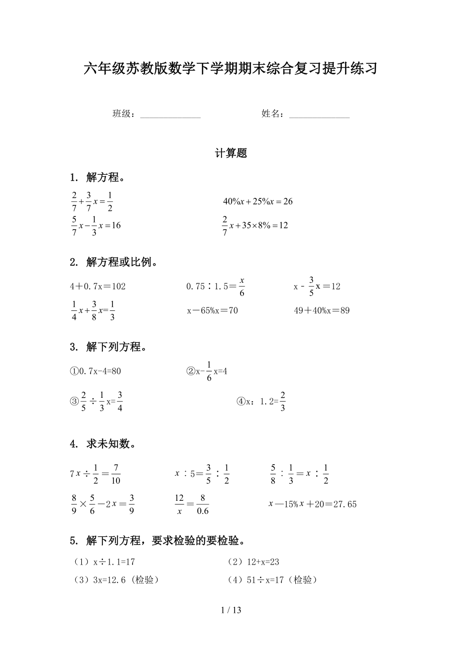 六年级苏教版数学下学期期末综合复习提升练习_第1页