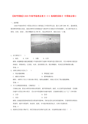 2021年高考地理總復(fù)習(xí) 3-3 地域聯(lián)系練習(xí) 中圖版必修2