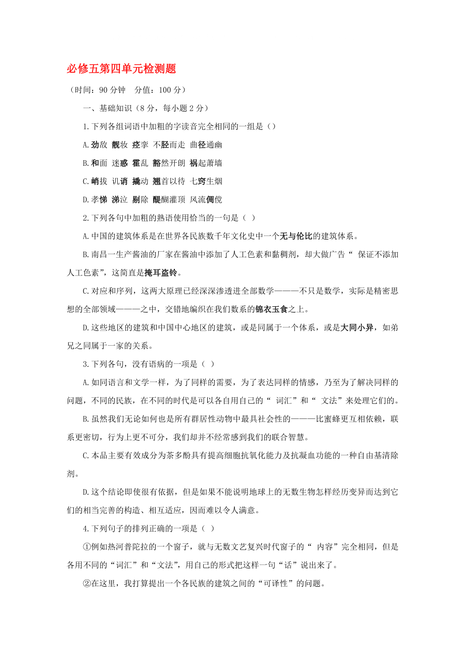 云南省2020屆高中語文 單元測試20 第4單元檢測題 新人教版必修5_第1頁