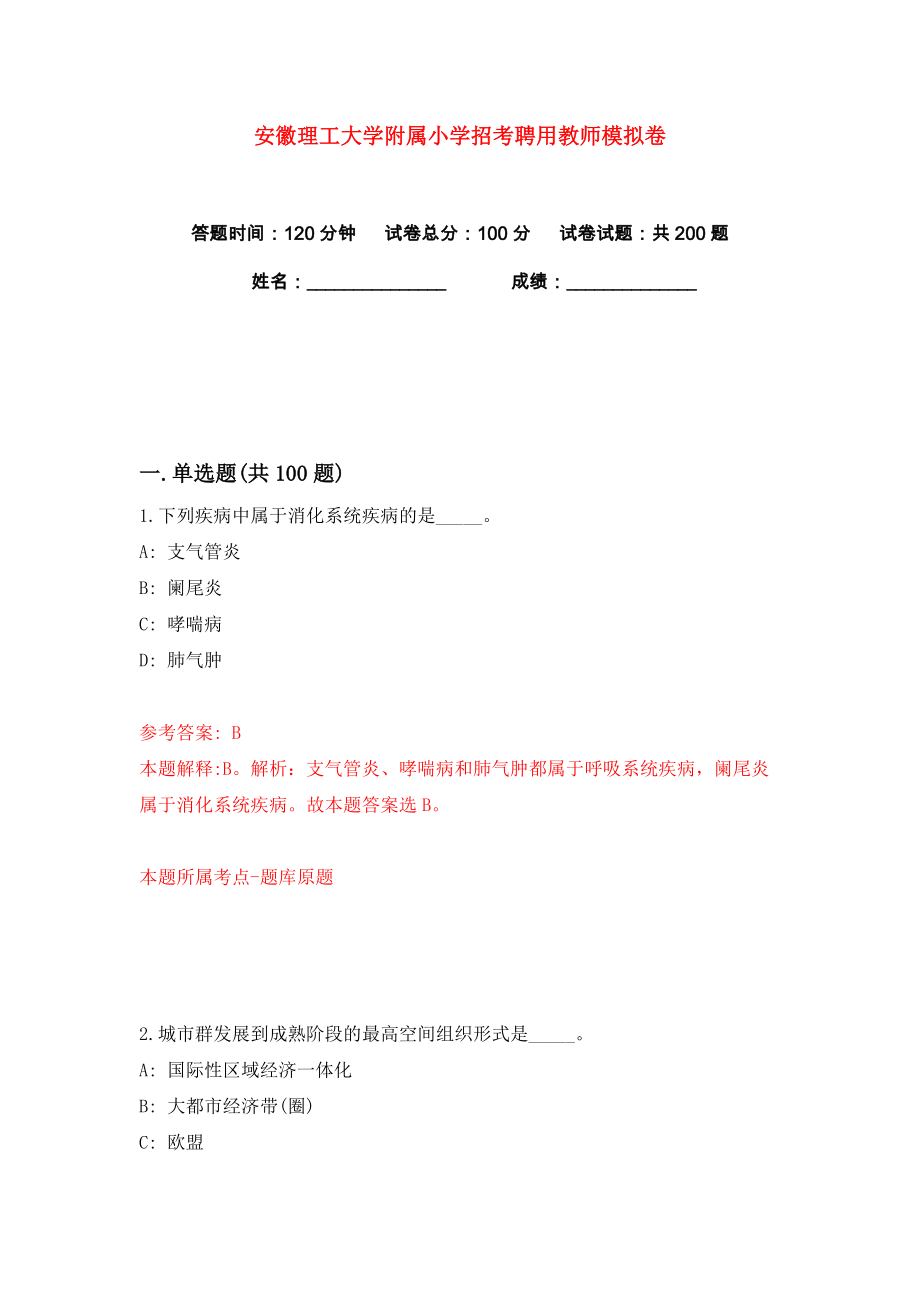 安徽理工大学附属小学招考聘用教师练习训练卷（第8版）_第1页