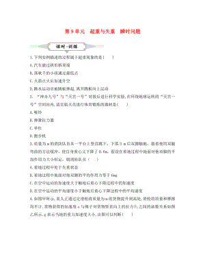 湖北省2020屆高考物理一輪復習 9《超重與失重、瞬時問題》試題