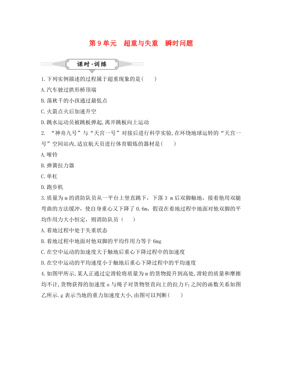 湖北省2020屆高考物理一輪復習 9《超重與失重、瞬時問題》試題_第1頁