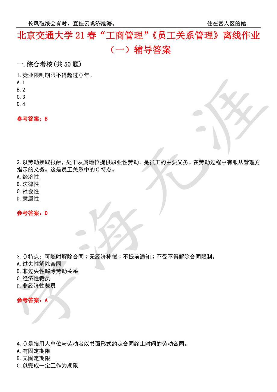 北京交通大学21春“工商管理”《员工关系管理》离线作业（一）辅导答案1_第1页