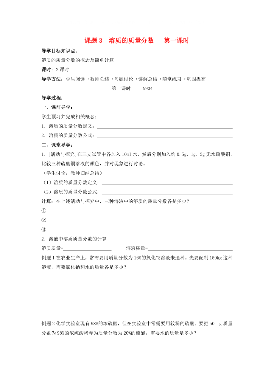 山東省郯城實驗中學2020學年九年級化學下冊 第九單元《課題3 溶質(zhì)的質(zhì)量分數(shù)》（共2課時）導學案 （新版）新人教版_第1頁