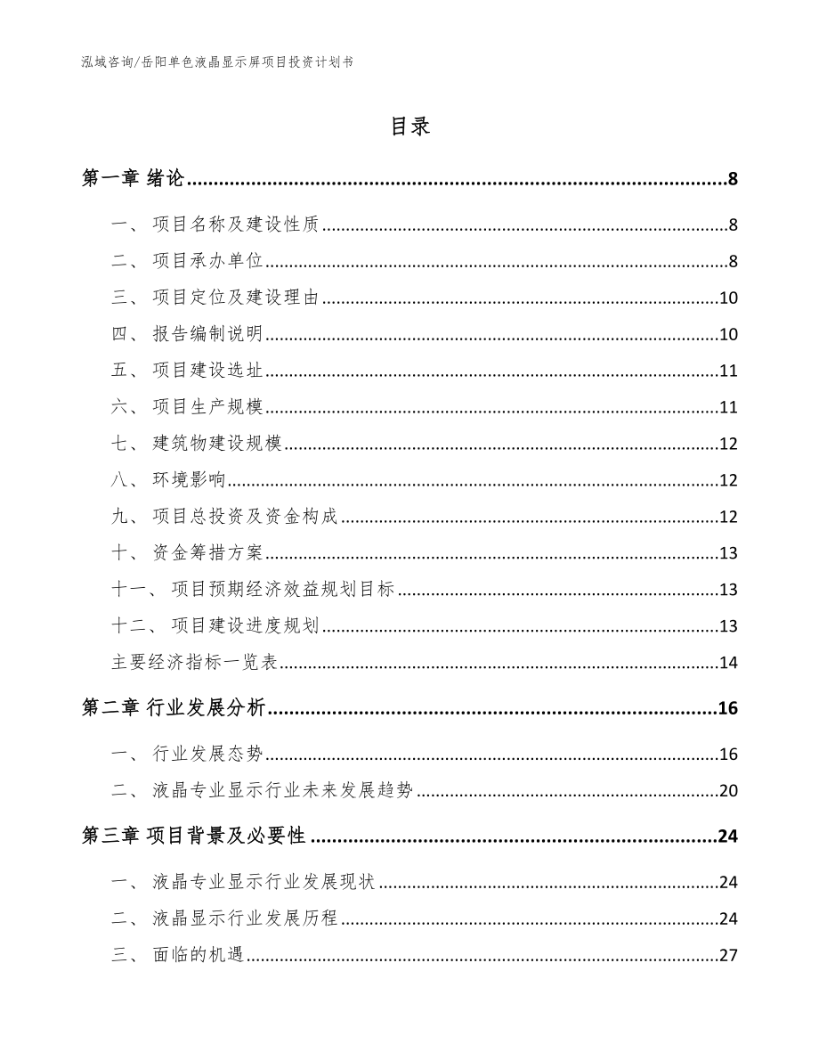 岳阳单色液晶显示屏项目投资计划书_第1页