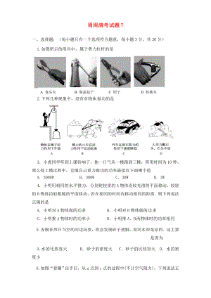 陜西省西安市慶安中學(xué)2020屆九年級(jí)物理上冊(cè) 周周清考試題7（無(wú)答案） 蘇科版