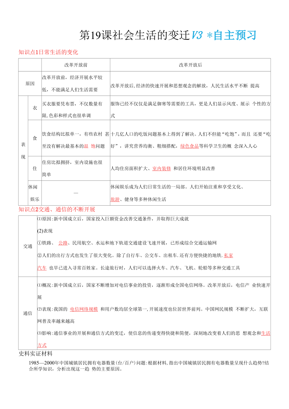 2022年人教版八年級下冊歷史第六單元科技文化與社會生活 第19課社會生活的變遷.docx_第1頁