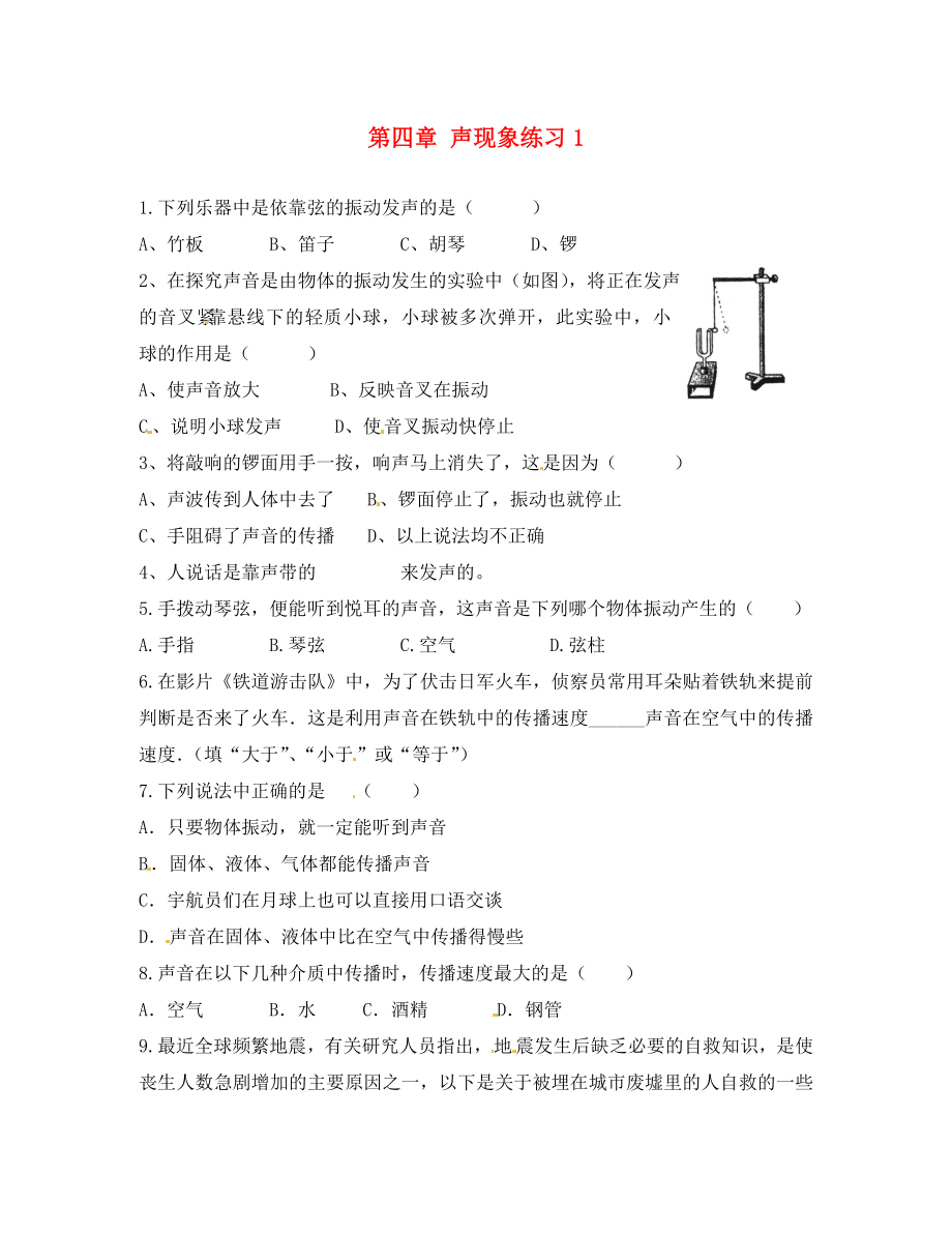 黑龍江省興凱湖中學(xué)八年級物理上冊 第四章 聲現(xiàn)象練習(xí)1（無答案） 北師大版_第1頁