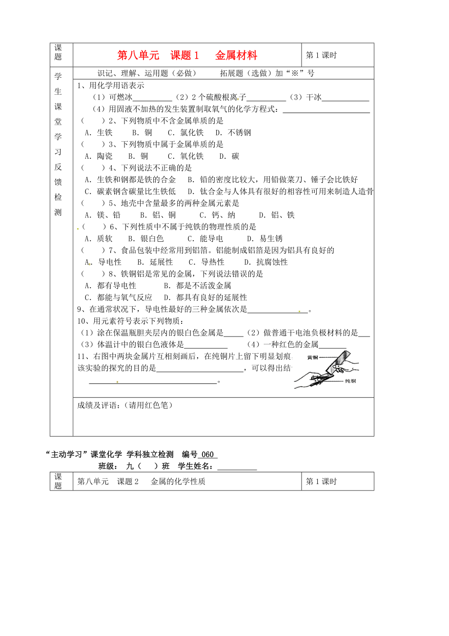 湖北省武漢市陸家街中學(xué)九年級化學(xué)下冊 08第八單元 課題1 金屬材料獨(dú)立檢測（無答案） 新人教版_第1頁