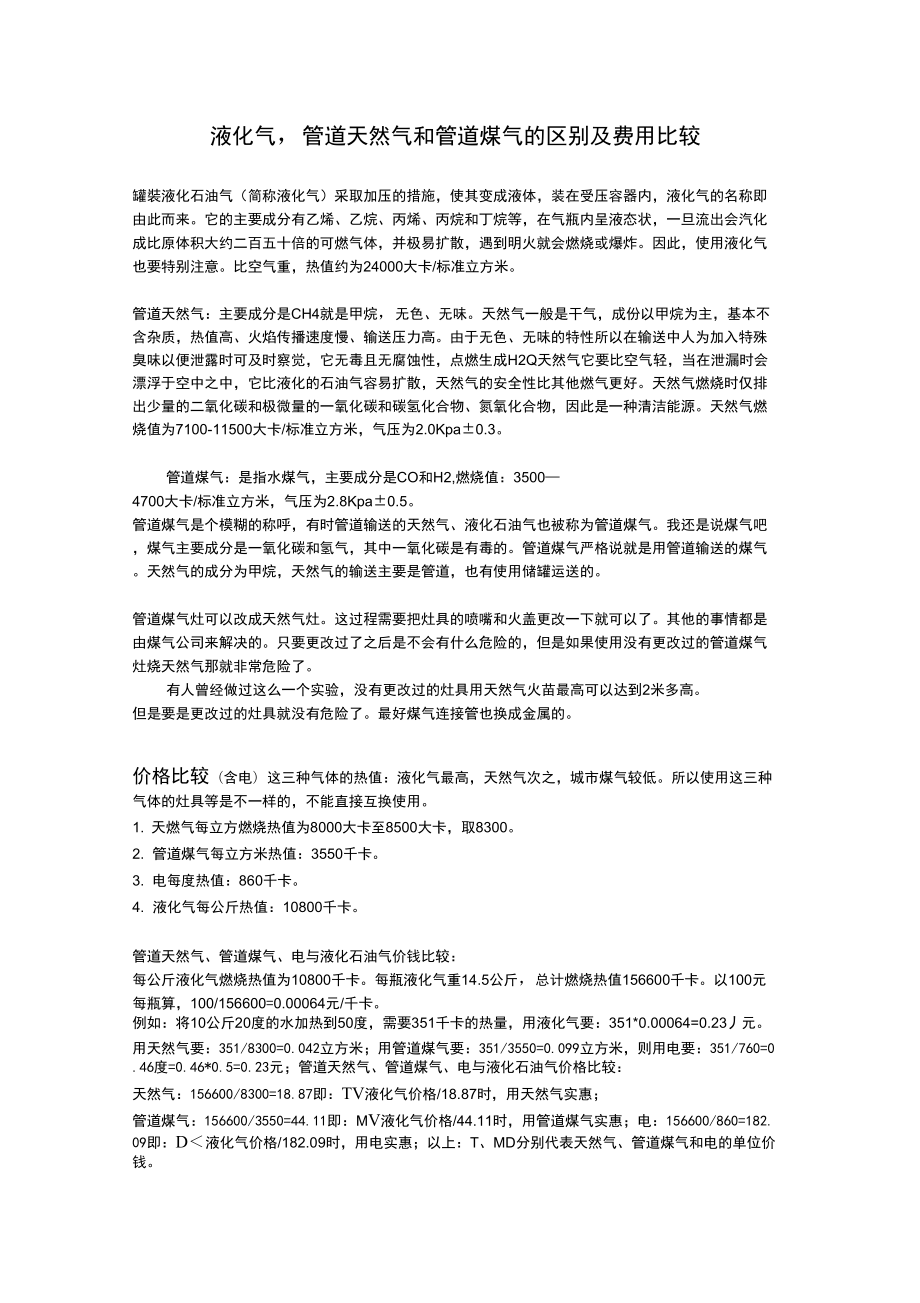 液化气,管道天然气和管道煤气的区别及费用比较_第1页