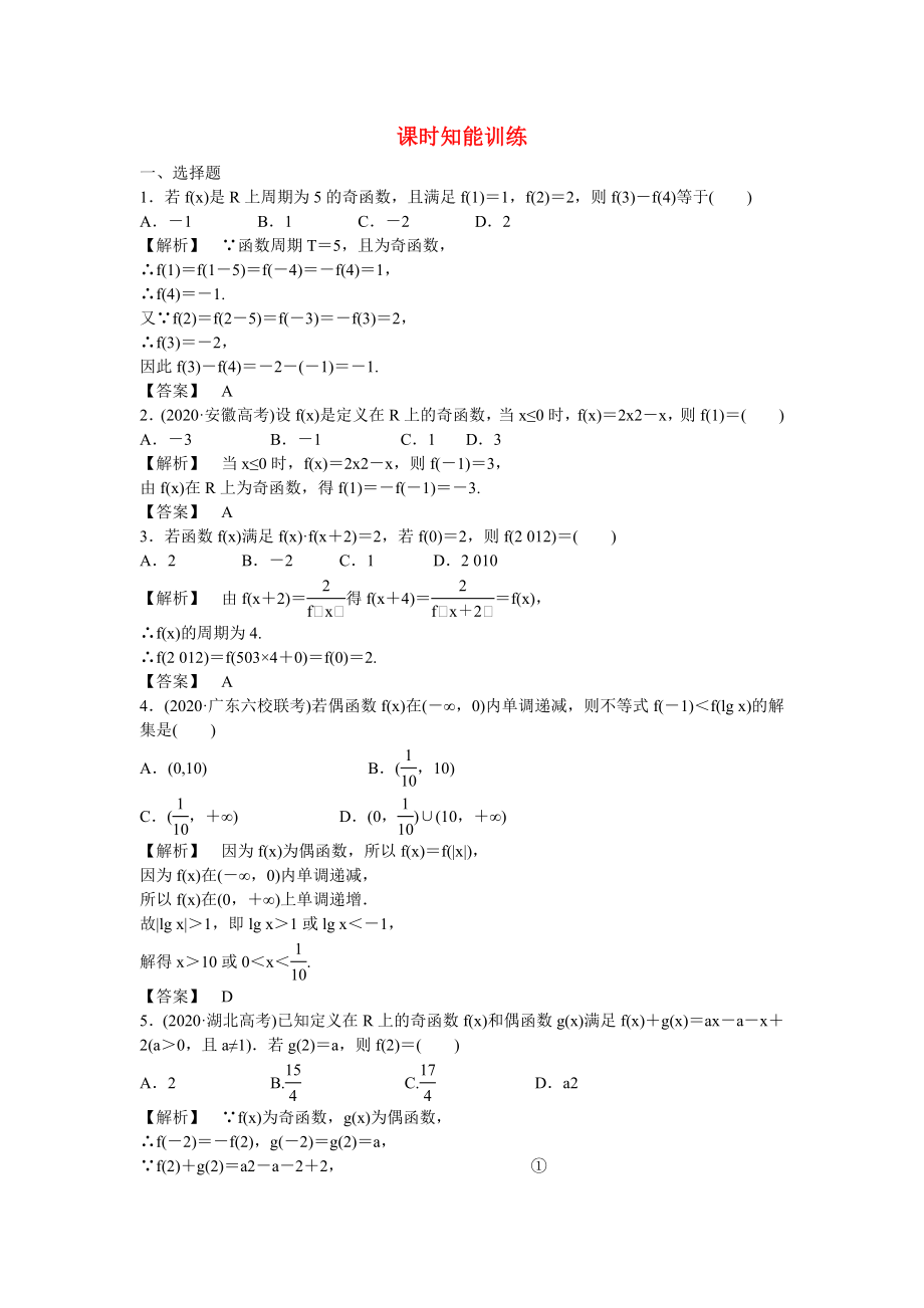 （廣東專用）2020高考數(shù)學總復習第二章第三節(jié) 課時跟蹤訓練 理_第1頁