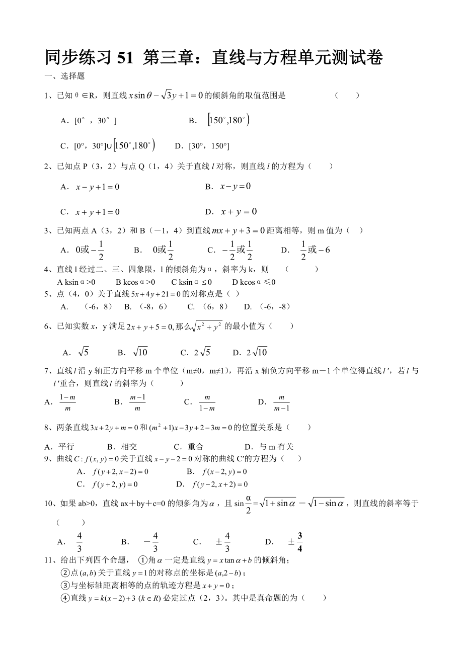 高中數(shù)學直線與方程單元測試卷 新課標 人教版 必修2(A)_第1頁