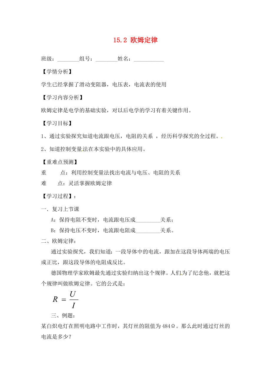 福建省南安市石井鎮(zhèn)厚德中學(xué)九年級物理全冊 15.2 歐姆定律導(dǎo)學(xué)案2（無答案）（新版）滬科版_第1頁