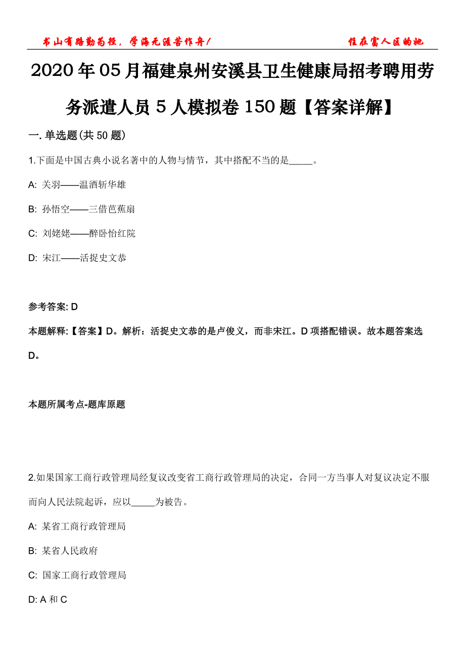 2020年05月福建泉州安溪縣衛(wèi)生健康局招考聘用勞務(wù)派遣人員5人模擬卷150題【答案詳解】第三十期_第1頁