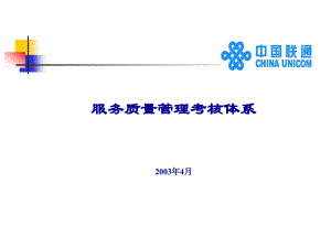 中国联通服务质量管理考核体系(1)