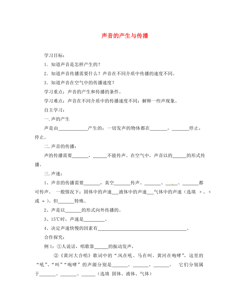 重庆市江津第五中学八年级物理上册 2.1 声音的产生与传播导学案（无答案） （新版）新人教版_第1页