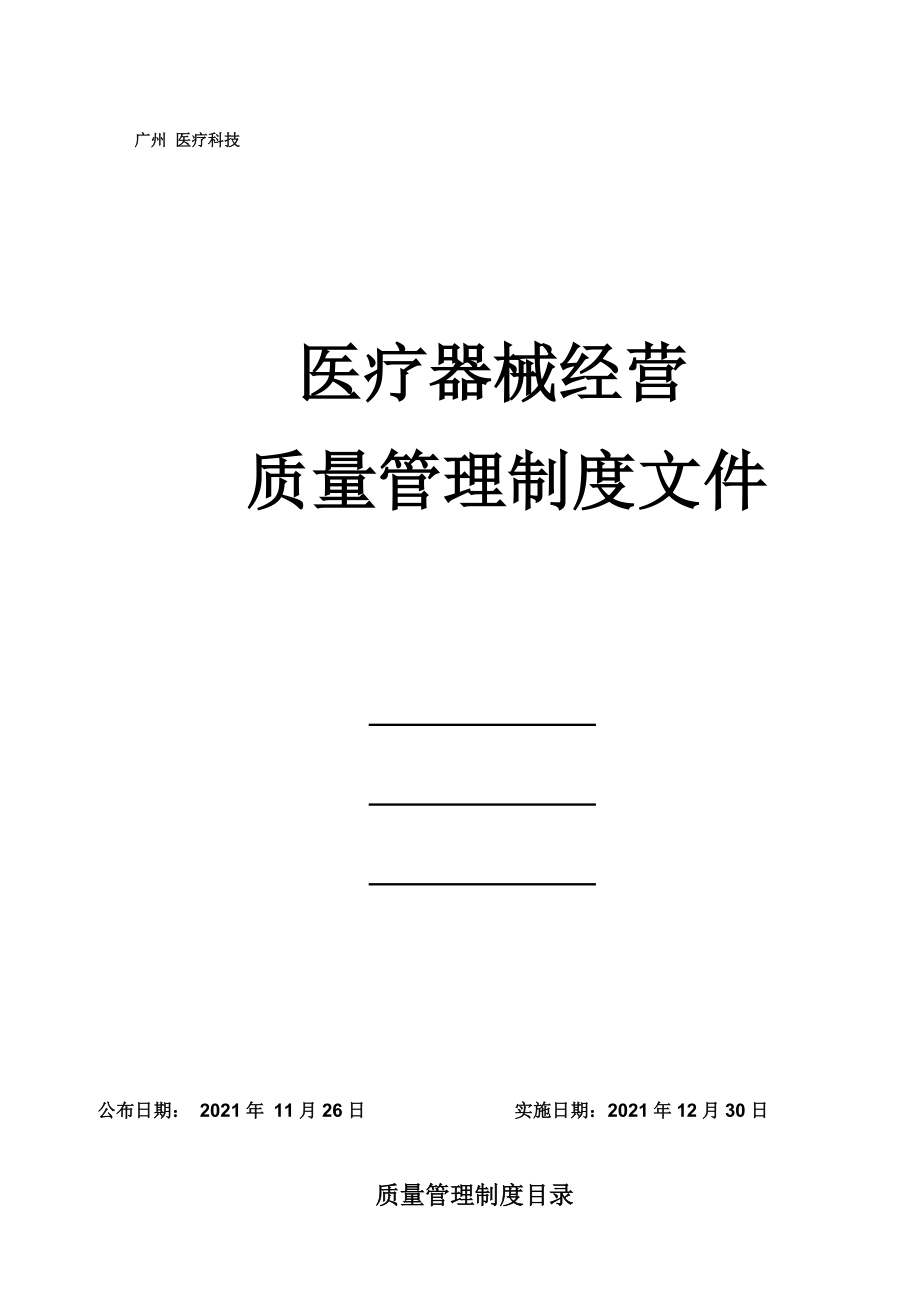 医疗器械经营企业质量管理制度2016新规_第1页