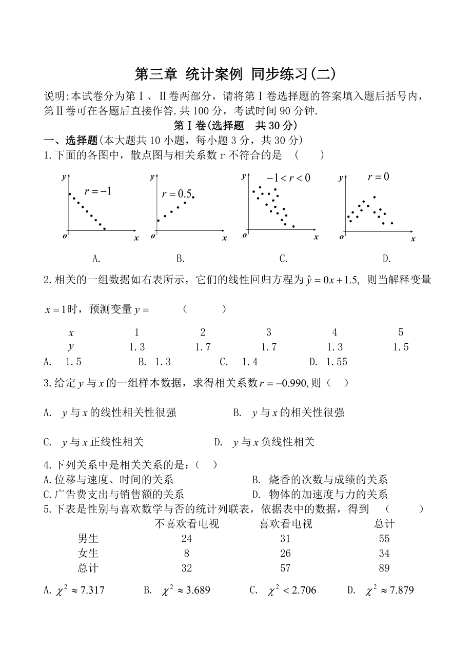 高中數(shù)學(xué)第三章 統(tǒng)計案例 同步練習(xí)(二)北師大版選修2-3_第1頁