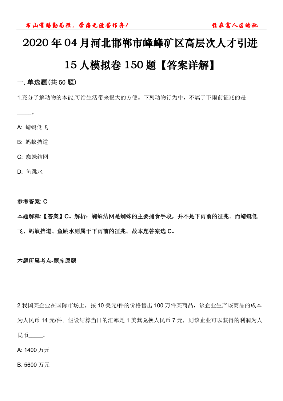 2020年04月河北邯鄲市峰峰礦區(qū)高層次人才引進15人模擬卷150題【答案詳解】第三十期_第1頁