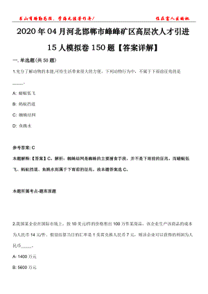 2020年04月河北邯鄲市峰峰礦區(qū)高層次人才引進(jìn)15人模擬卷150題【答案詳解】第三十期