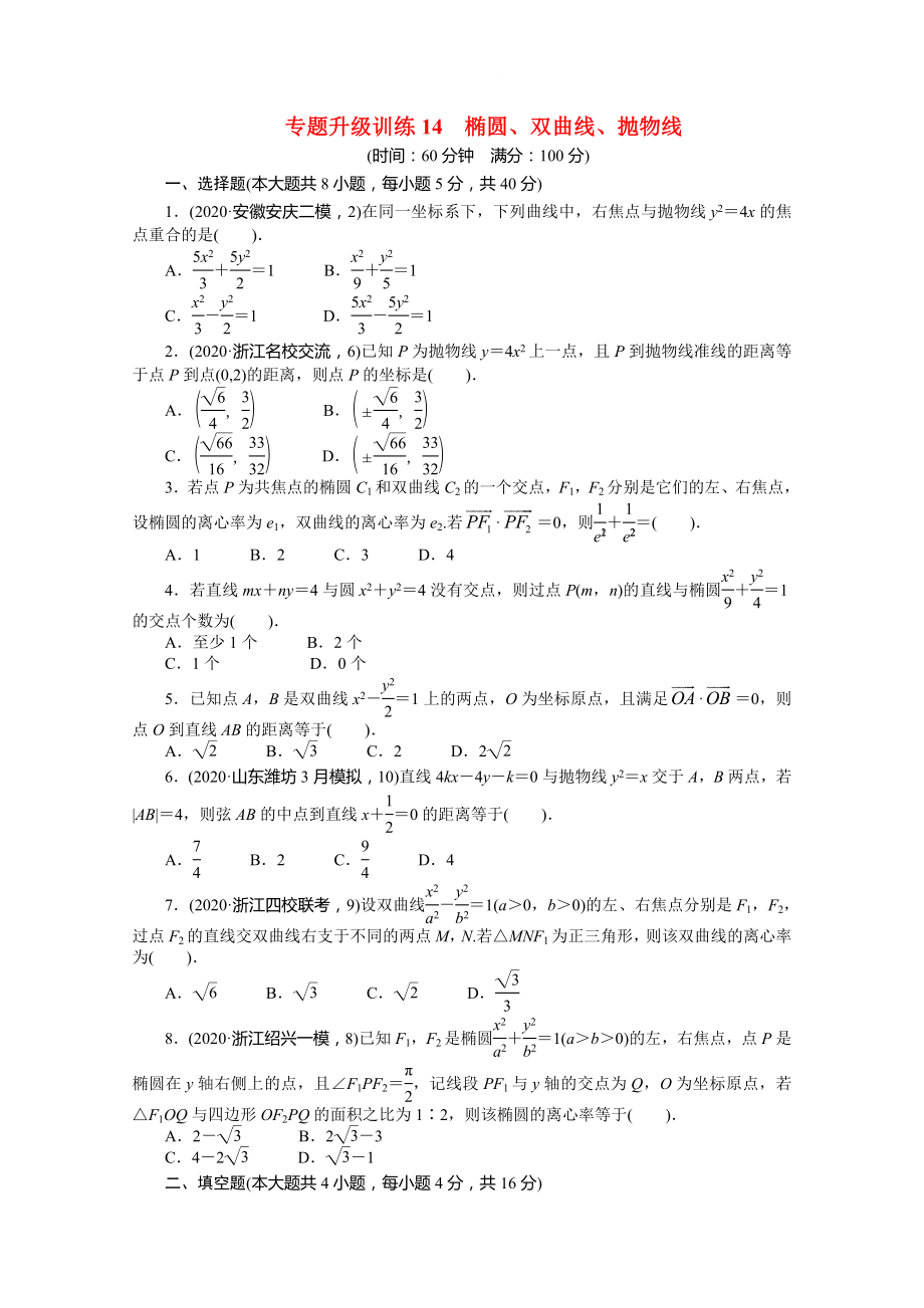 浙江省2020年高考數(shù)學(xué)第二輪復(fù)習(xí) 專題升級訓(xùn)練14 橢圓、雙曲線、拋物線 文_第1頁