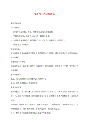 （貴陽(yáng)專版）2020年秋九年級(jí)物理全冊(cè) 第12章 溫度與物態(tài)變化 第3節(jié) 汽化與液化教學(xué)案（無(wú)答案）（新版）滬科版