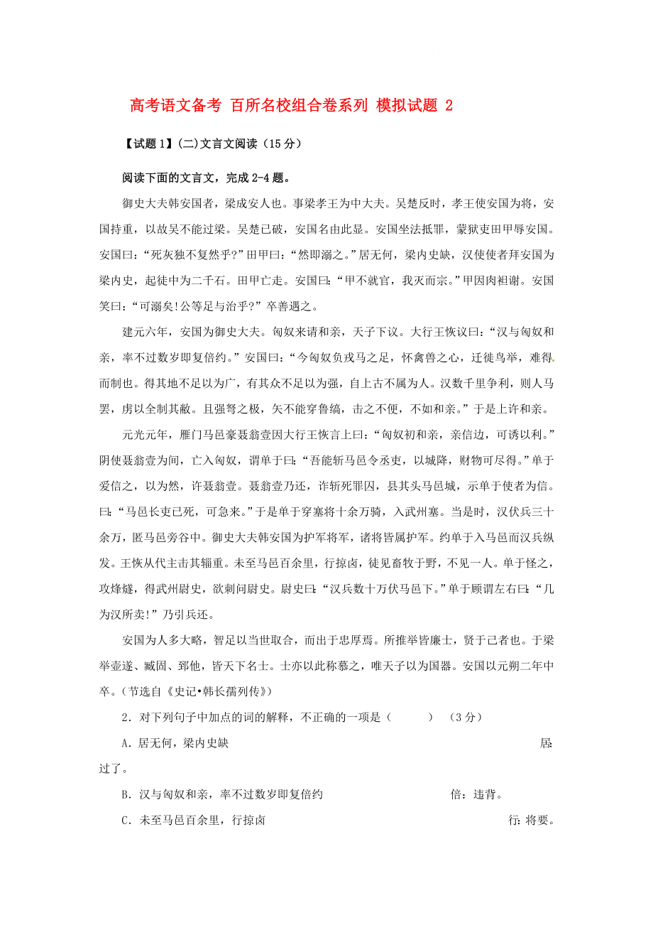 高考語文備考 百所名校組合卷系列 模擬試題 2_第1頁