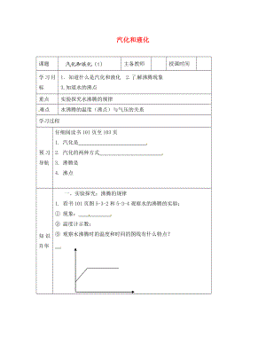 黑龍江省哈爾濱市第四十一中學八年級物理上冊 汽化和液化導學案（1）（無答案） 教科版（通用）