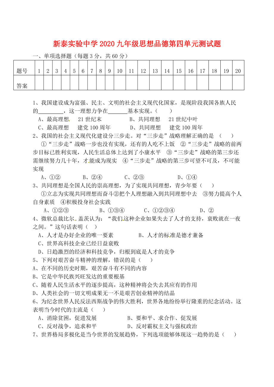 山東省新泰實(shí)驗(yàn)中學(xué)2020九年級(jí)政治上冊(cè) 第四單元檢測(cè)題 魯教版_第1頁(yè)