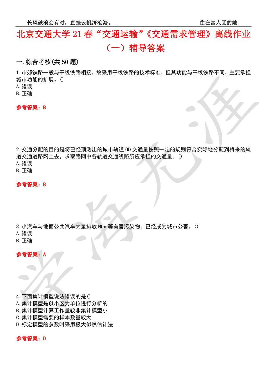 北京交通大学21春“交通运输”《交通需求管理》离线作业（一）辅导答案6_第1页