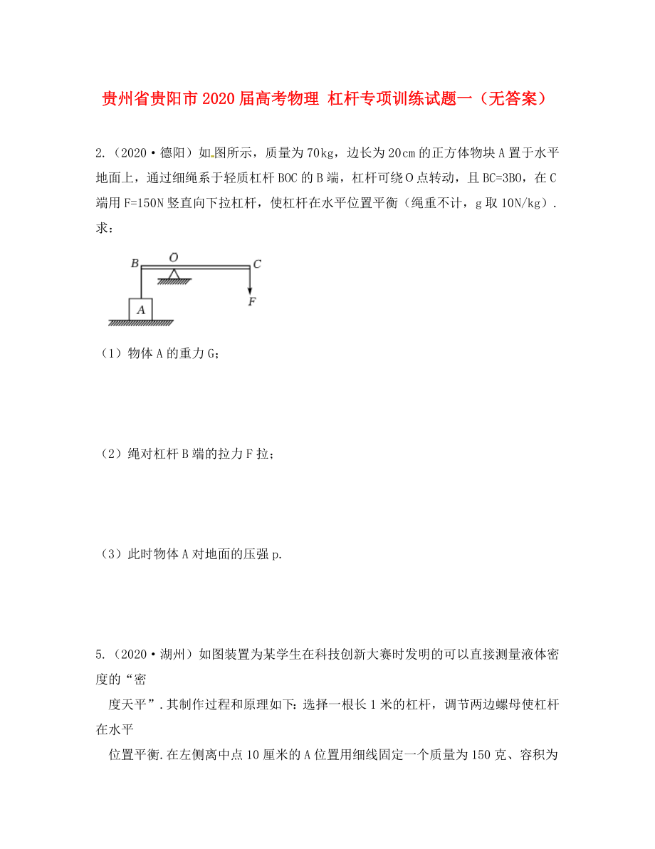 贵州省贵阳市2020届高考物理 杠杆专项训练试题一（无答案）_第1页