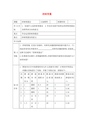 黑龍江省哈爾濱市第四十一中學八年級物理上冊 第一章 走進實驗室 5 控制變量導學案（無答案） 教科版