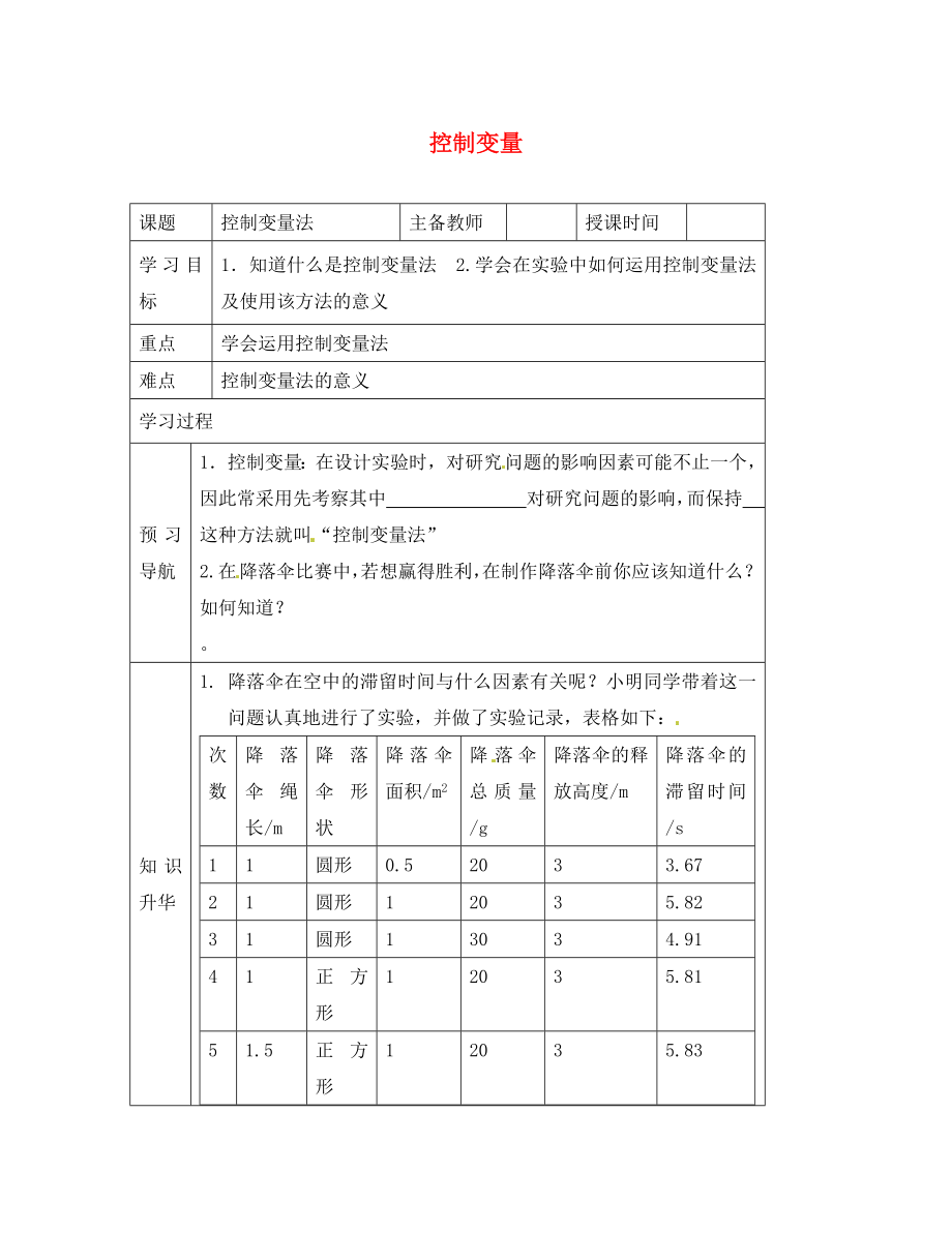 黑龍江省哈爾濱市第四十一中學(xué)八年級物理上冊 第一章 走進實驗室 5 控制變量導(dǎo)學(xué)案（無答案） 教科版_第1頁