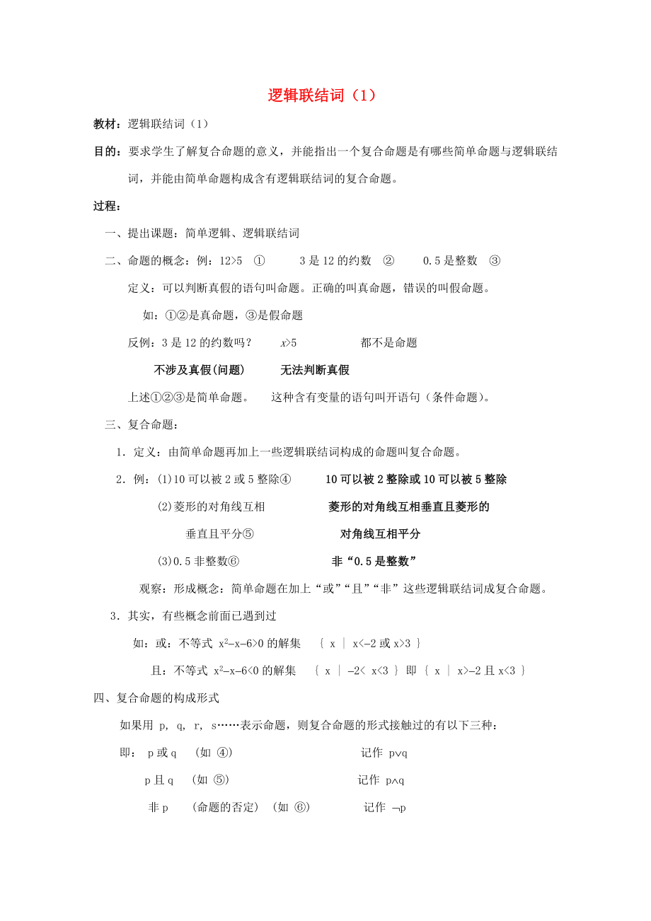 高中數(shù)學(xué)《邏輯聯(lián)結(jié)詞》教案 蘇教版選修1-1_第1頁