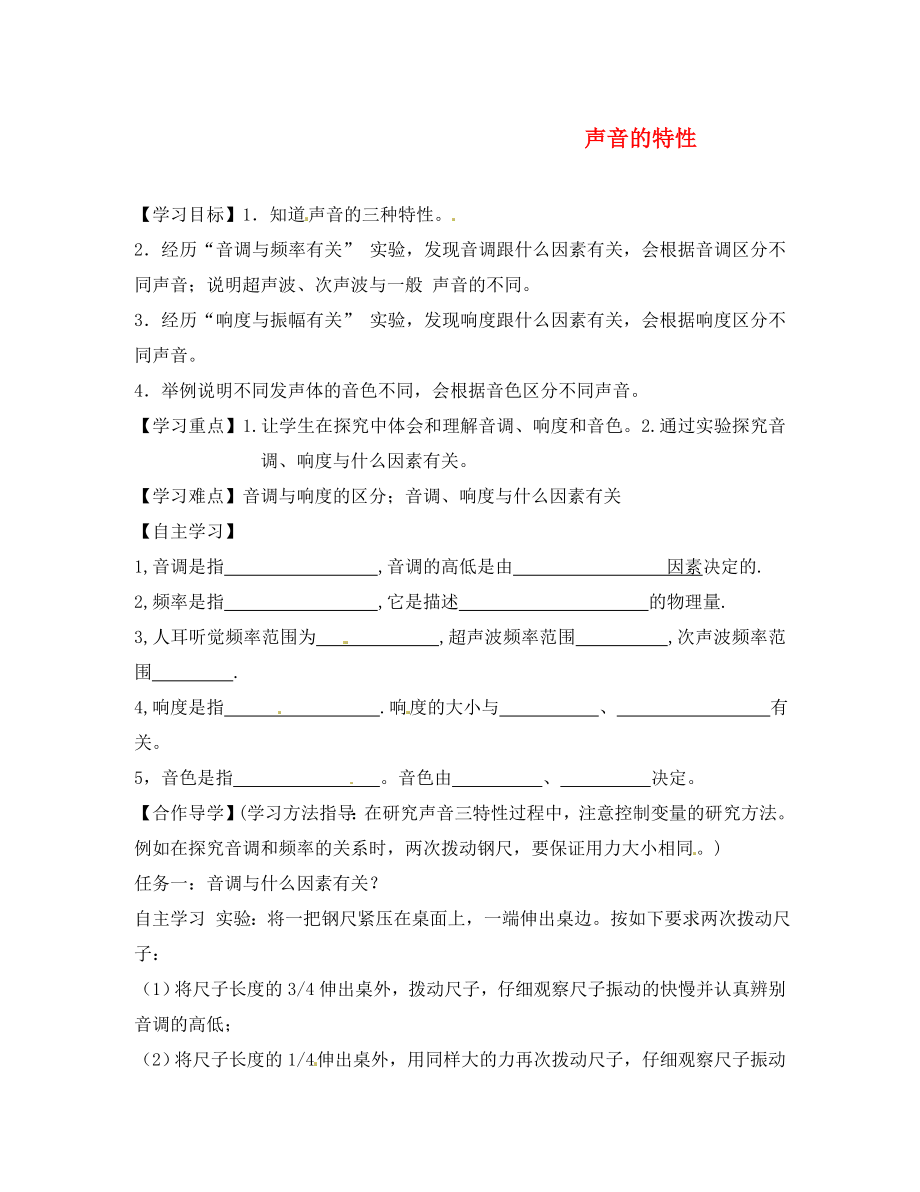 黑龍江省齊齊哈爾梅里斯達斡爾族區(qū)達呼店鎮(zhèn)中學(xué)校八年級物理上冊 第2章 第2節(jié) 聲音的特性導(dǎo)學(xué)案（無答案）（新版）新人教版（通用）_第1頁