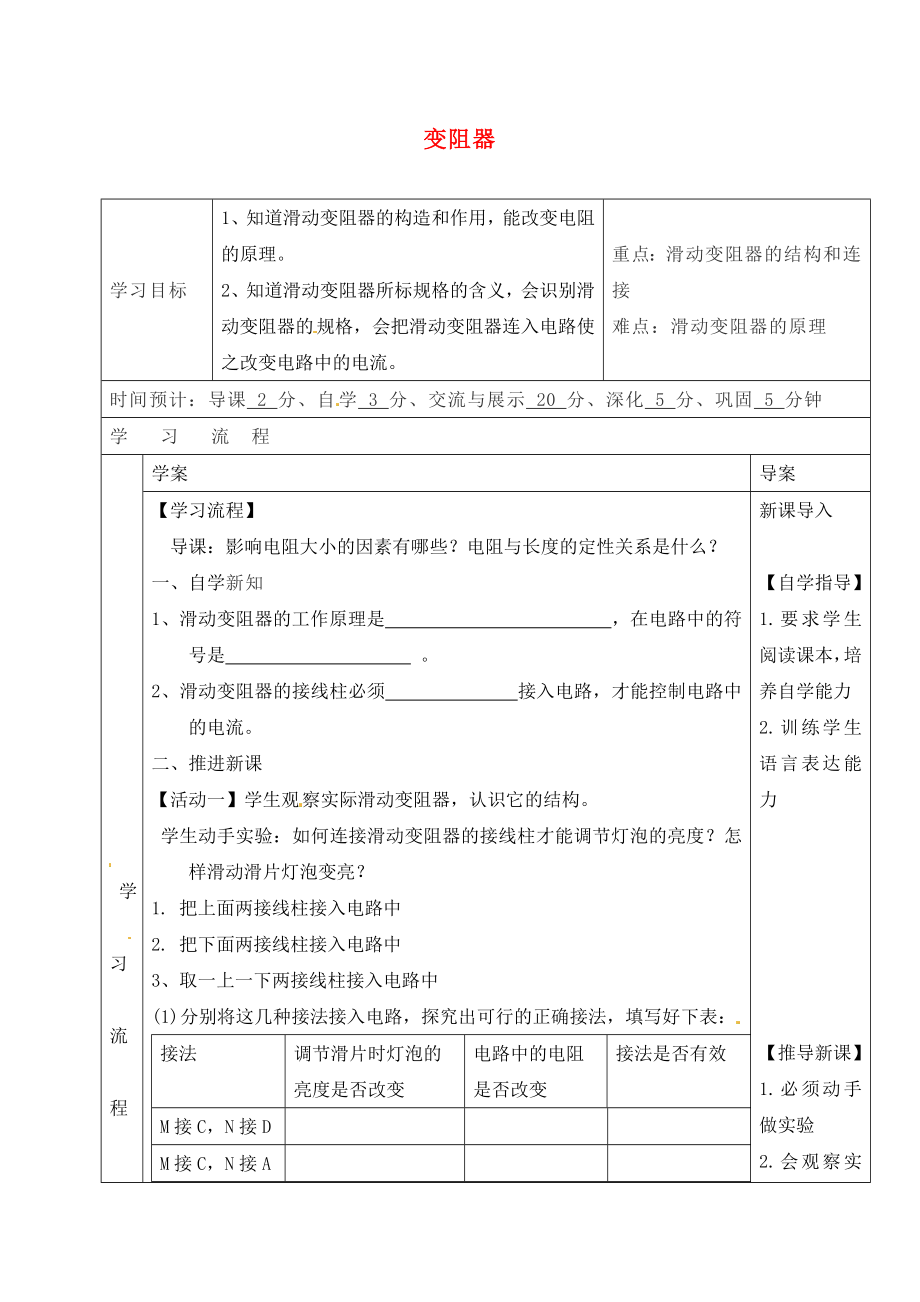 陕西省山阳县色河中学九年级物理全册《16.4 变阻器》导学案1（无答案）（新版）新人教版_第1页