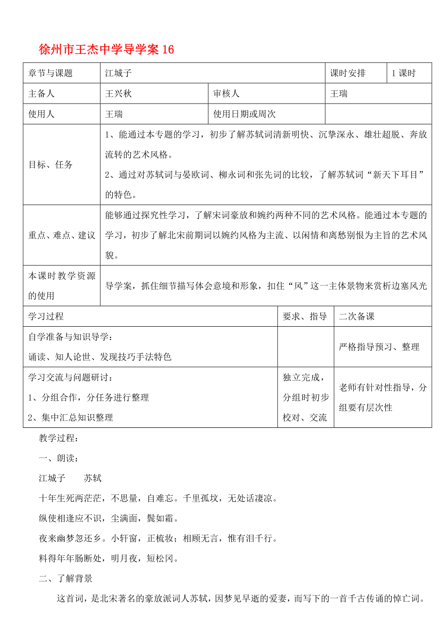 江蘇省徐州市王杰中學(xué)高中語文 江城子導(dǎo)學(xué)案 蘇教版選修《唐詩宋詞選讀》_第1頁