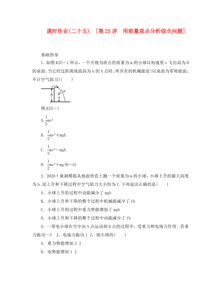 遼寧省2020屆高考物理第一輪課時檢測試題 第25講 用能量觀點分析綜合問題_第1頁