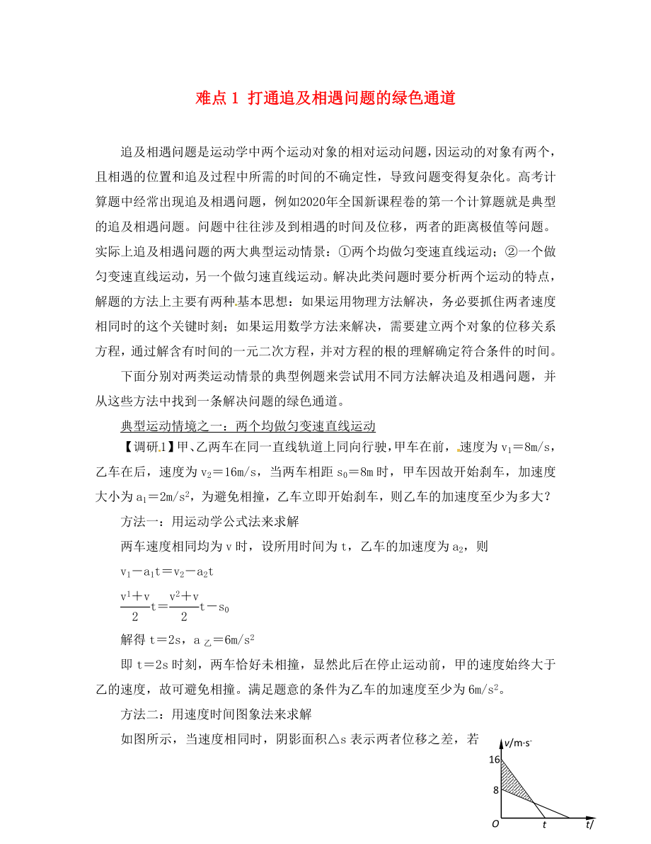 湖北省光谷第二高級中學高三物理 難點1 打通追及相遇問題的綠色通道（通用）_第1頁