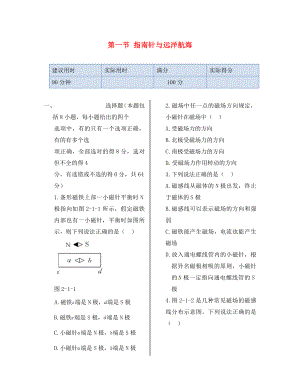 湖南省醴陵市青云學校高中物理 第二章 第一節(jié) 指南針與遠洋航海同步檢測 新人教版選修1-1（通用）