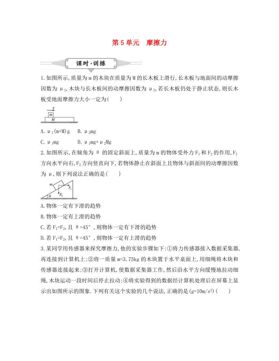 湖北省2020屆高考物理一輪復(fù)習(xí) 5《摩擦力》試題_第1頁