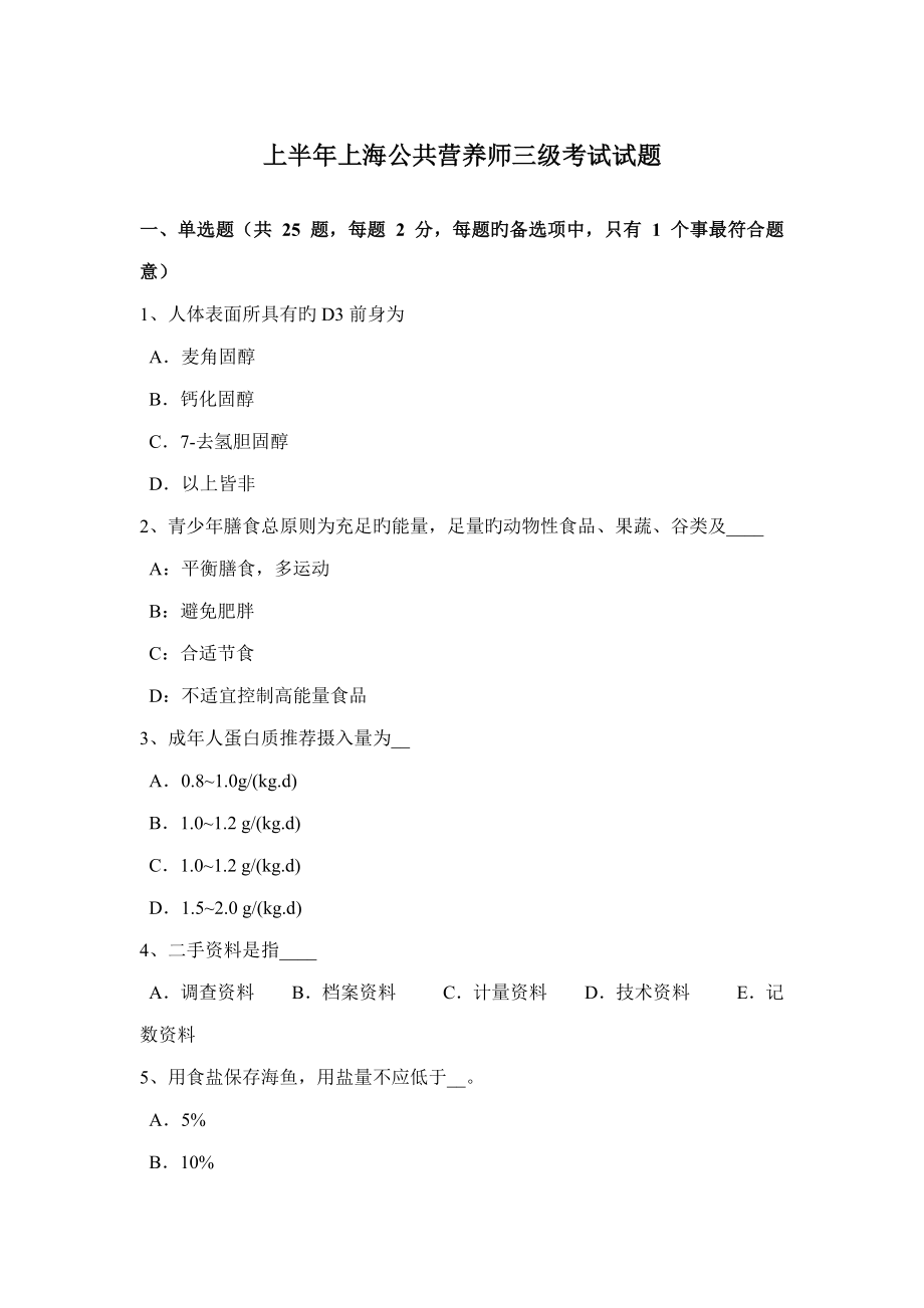 2022上半年上海公共营养师三级考试试题_第1页
