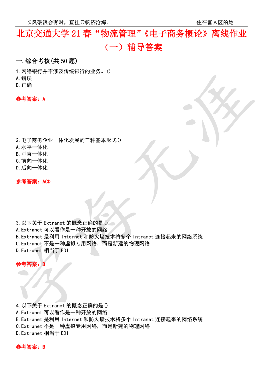 北京交通大学21春“物流管理”《电子商务概论》离线作业（一）辅导答案4_第1页