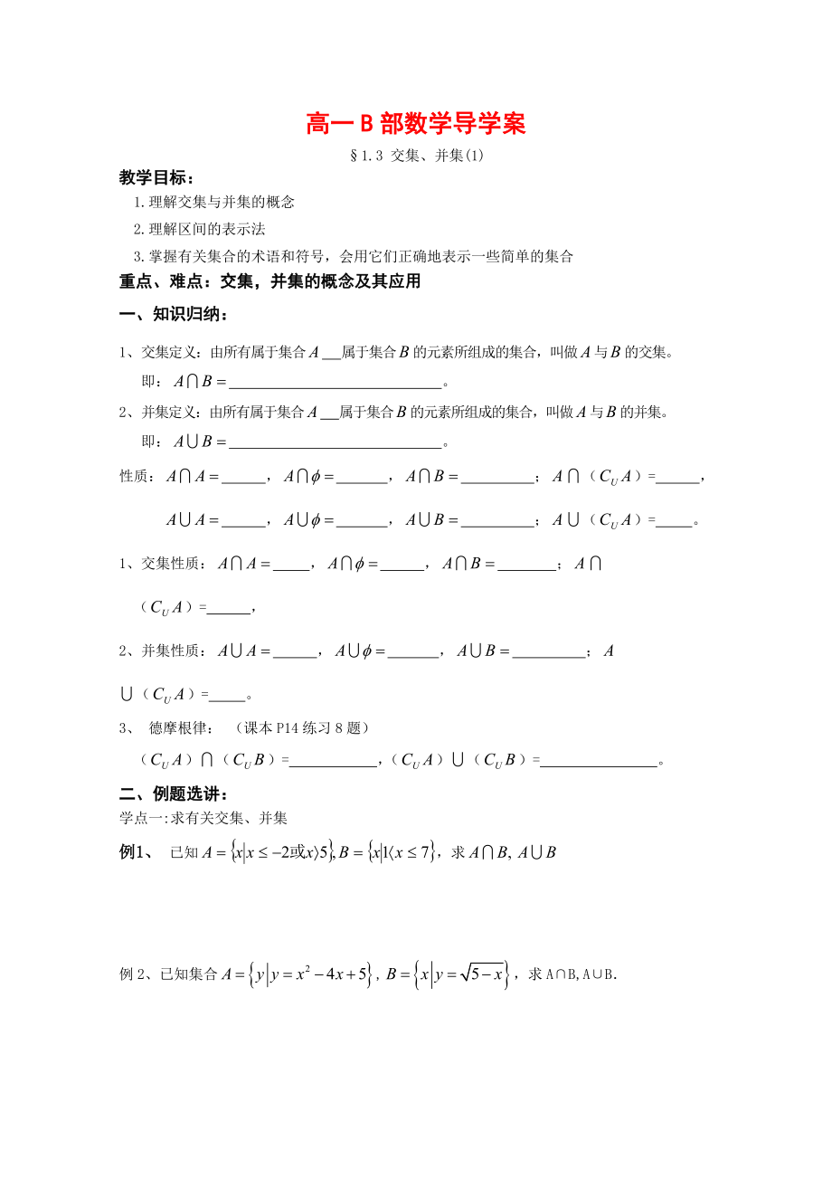 高中數(shù)學(xué)： 交集、并集 導(dǎo)學(xué)案（蘇教版必修１）_第1頁(yè)