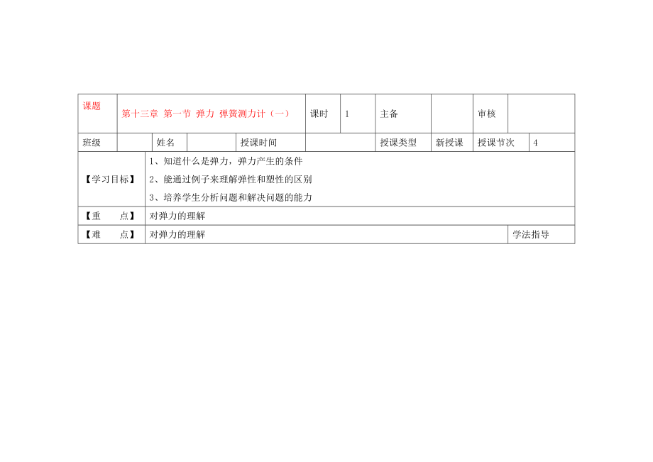 黑龍江省蘭西縣九年級物理 第十三章 第一節(jié) 《彈力 彈簧測力計》（一）導學案（無答案） 新人教版_第1頁