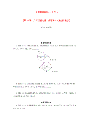 （湖南專用）2020高考數(shù)學(xué)二輪復(fù)習(xí) 專題限時(shí)集訓(xùn)（二十四）A配套作業(yè) 理